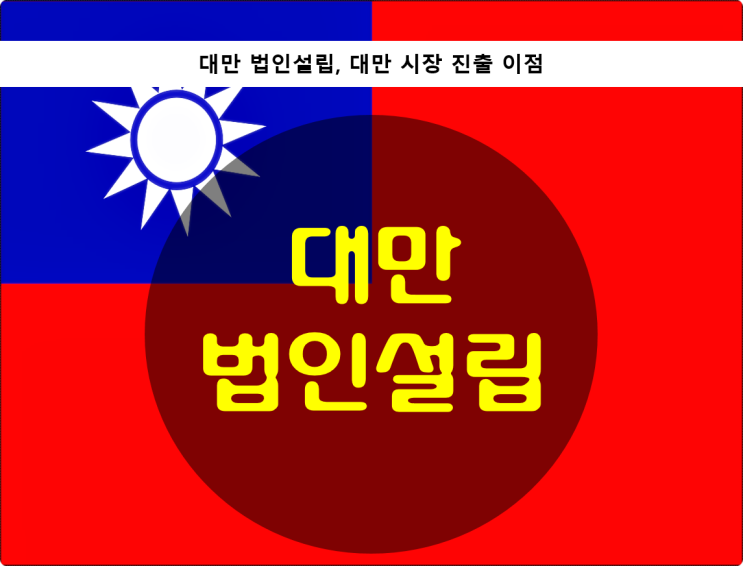  대만 법인설립