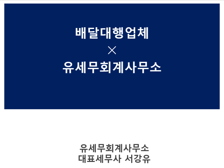  세무정보) 배달대행업체 세무 [생각대로/바로고/부릉/모아콜/배달히어로/로드파일럿/날라가/공유다/제트콜/스파이더]