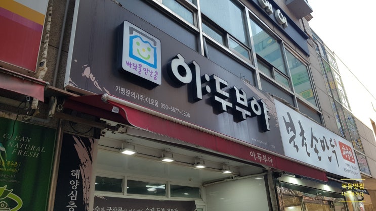 목동맛집간다- 이두부야 목동맛집간다- 이두부야