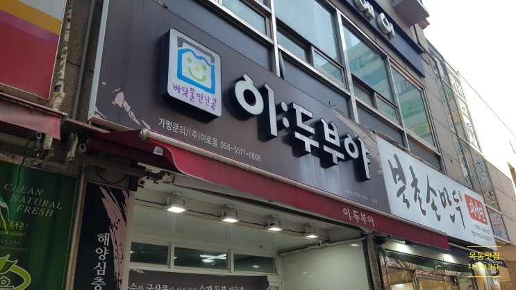 목동맛집간다- 이두부야