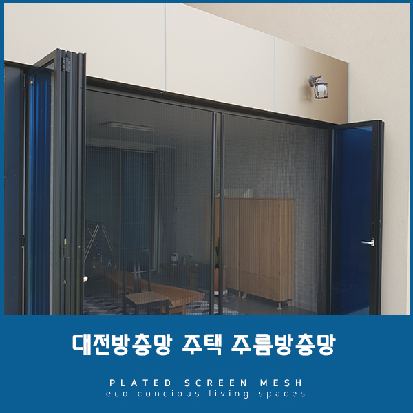  [대전방충망] 주택지킴이 주름방충망
