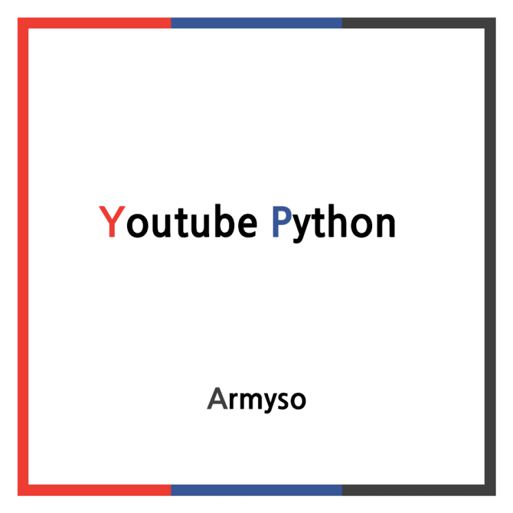 [ 파이썬 ] 6 시간 뒤면 개발자가 되는 파이썬 강의 - 3 :: Youtube Python