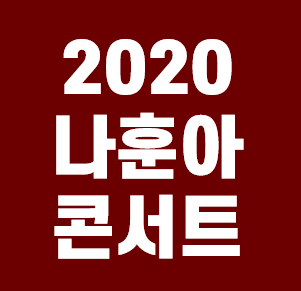  2020 나훈아 콘서트 계획안내