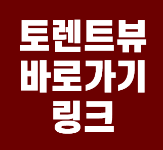  토렌트뷰 바로가기 링크 안내
