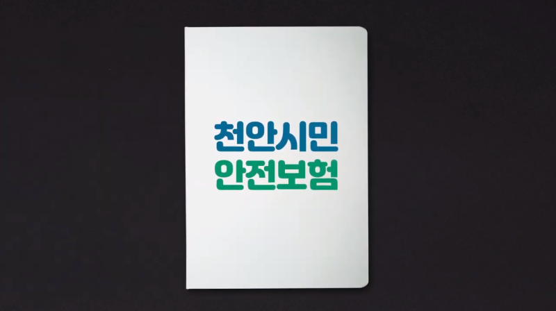 천안시 복지ㅣ개정된 2020년 천안시민안전보험과 천안 자전거보험에 대해 알려드립니다