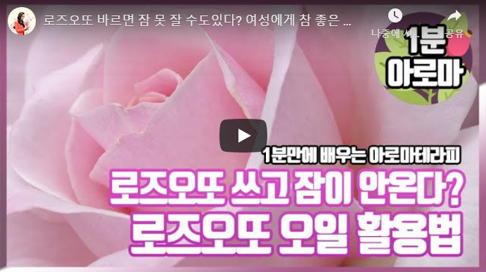  [아로마TV] 여성에게 너무 좋은 장미오일, 로즈오또 활용하기
