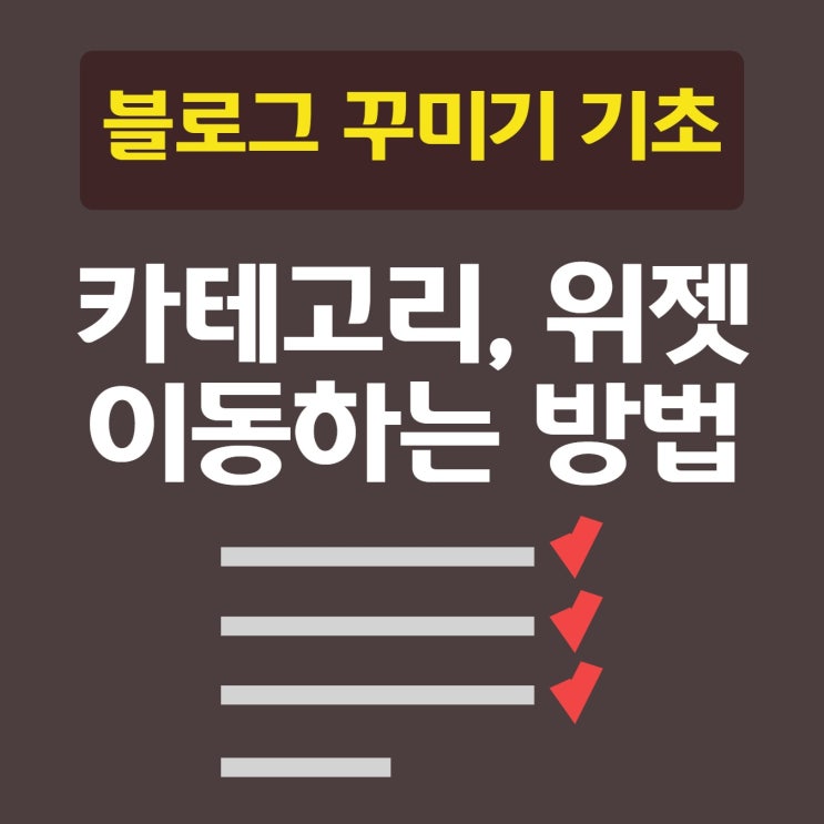  네이버 블로그 꾸미기 기초 단계, 카테고리와 위젯 이동하는 방법