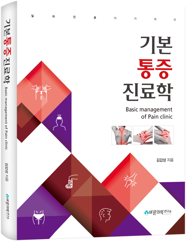  [신간소식] 기본통증진료학 (저자: 김갑성)