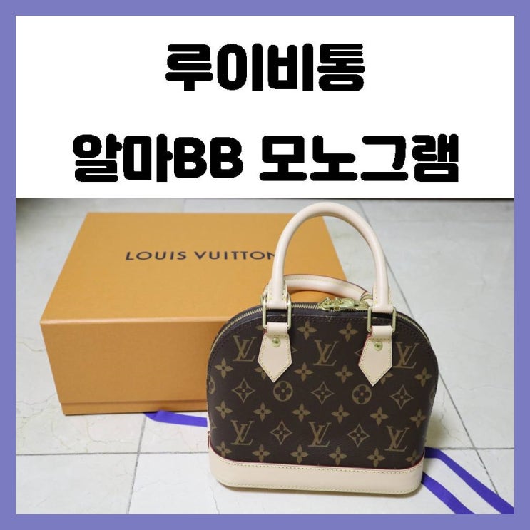 루이비통 알마BB 모노그램 공홈 구매 귀엽고 클래식한 미니백 루이비통 알마BB 모노그램 공홈 구매 귀엽고 클래식한 미니백