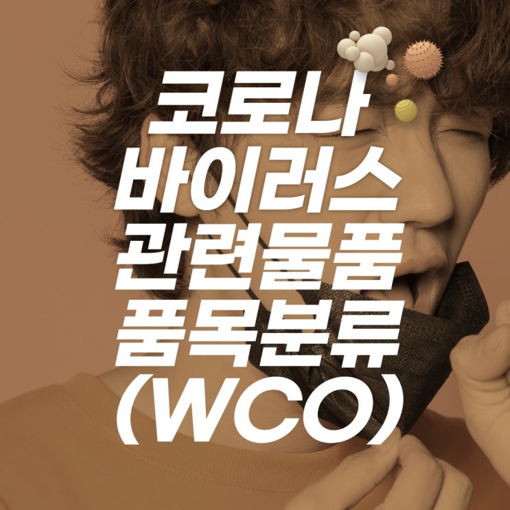  코로나 바이러스 관련 물품 HS코드 (WCO 세계관세기구 제공)