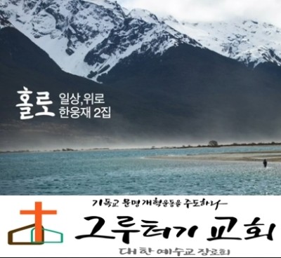 4월 6일 월요일 "홀로" 또 나를 만나는 시간 세상은 알 수 없는 그 평안 - 한웅재 4월 6일 월요일 "홀로" 또 나를 만나는 시간 세상은 알 수 없는 그 평안 - 한웅재