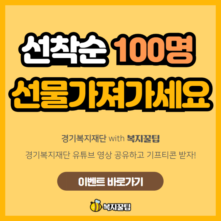  경기복지재단 복지튜브 영상공유 이벤트
