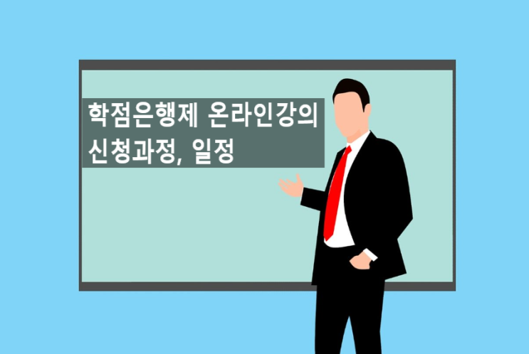  학습자 시선으로 쓴 학점은행제 온라인 수업 (신청 과정, 일정)