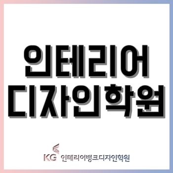 인테리어디자인학원, 다양한 취업/진학 포트폴리오 및 수강생 취업 매칭! 인테리어디자인학원, 다양한 취업/진학 포트폴리오 및 수강생 취업 매칭!