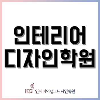 인테리어디자인학원, 다양한 취업/진학 포트폴리오 및 수강생 취업 매칭!