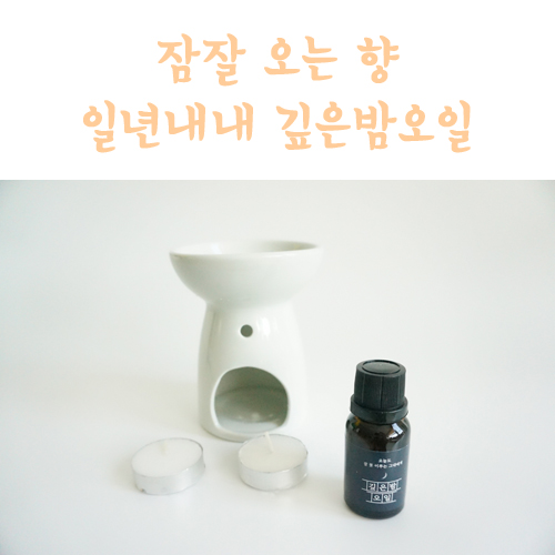  잠잘 오는 향 추천, 천연 아로마 오일   깊은밤오일로 꿀잠 자요