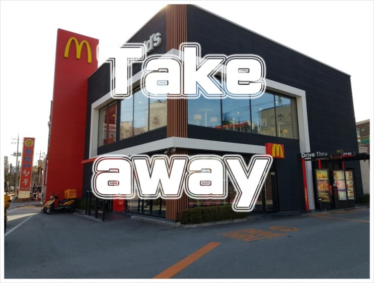 포장하다 영어로 take away 파헤치기