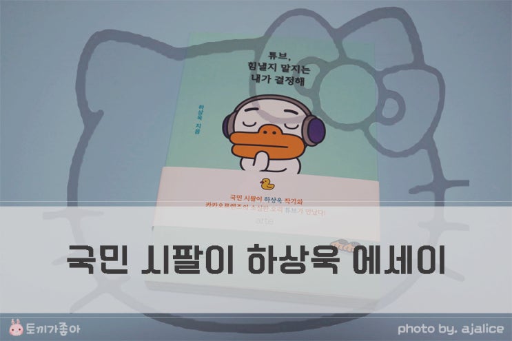 위로받고 싶을 때 보는 하상욱 에세이 추천 책 위로받고 싶을 때 보는 하상욱 에세이 추천 책