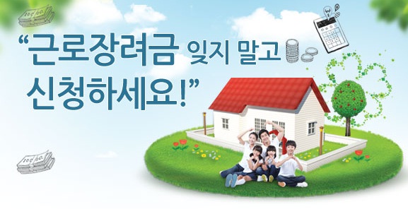  근로장려금 신청 안내