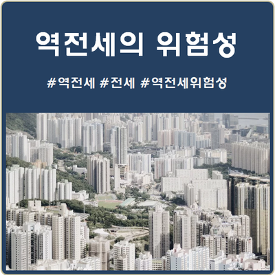  역전세 몰랐다간 피눈물 흘린다.