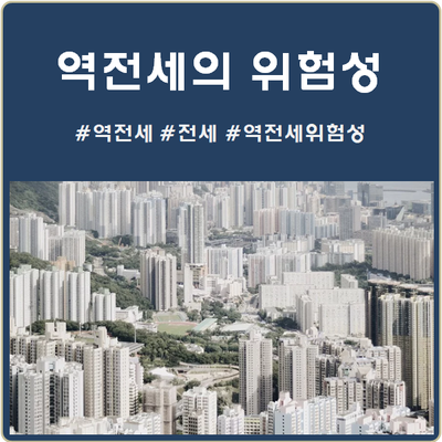 역전세 몰랐다간 피눈물 흘린다.