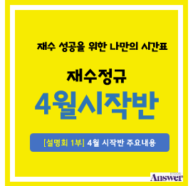  [이투스앤써 목동점]재수정규 4월 시작반 설명회 [1부] 영상