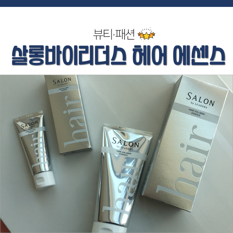  살롱바이리더스 헤어 볼류머 에센스로 탈모완화와 스타일링을 동시에!