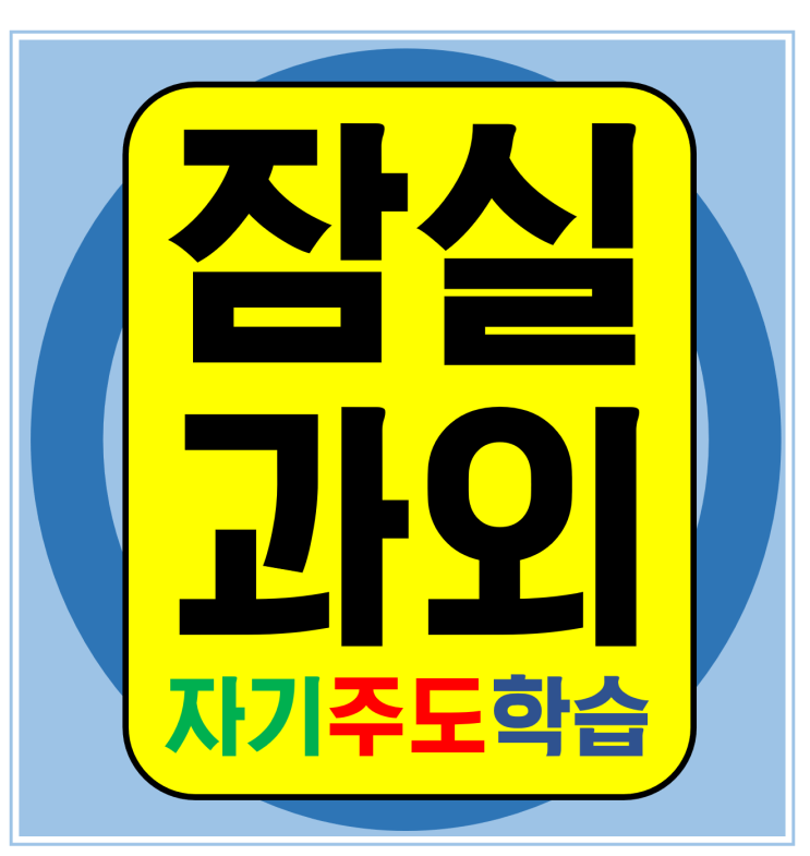  잠실 레이크팰리스 영어과외 잠실엘스 주공 중등고등수학과외 내신대비 모의고사 선생님