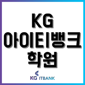 KG아이티뱅크 학원에서 파이썬·자바·R 프로그래밍 언어를 배워야 하는 이유? KG아이티뱅크 학원에서 파이썬·자바·R 프로그래밍 언어를 배워야 하는 이유?