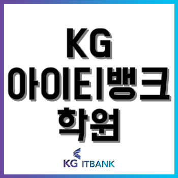 KG아이티뱅크 학원에서 파이썬·자바·R 프로그래밍 언어를 배워야 하는 이유?