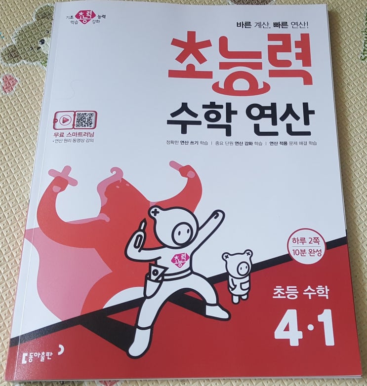  온라인개학시작 초등수학연산 동아출판으로 준비해주세요.