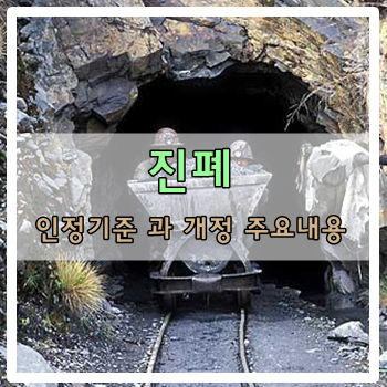  진폐 인정기준과 개정법 주요내용