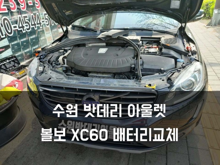 {수원밧데리} 볼보 XC60 델코AGM80 매장교체+워셔액서비스까지!