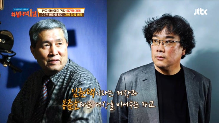  방구석1열 임권택 감독님과 100회 특집