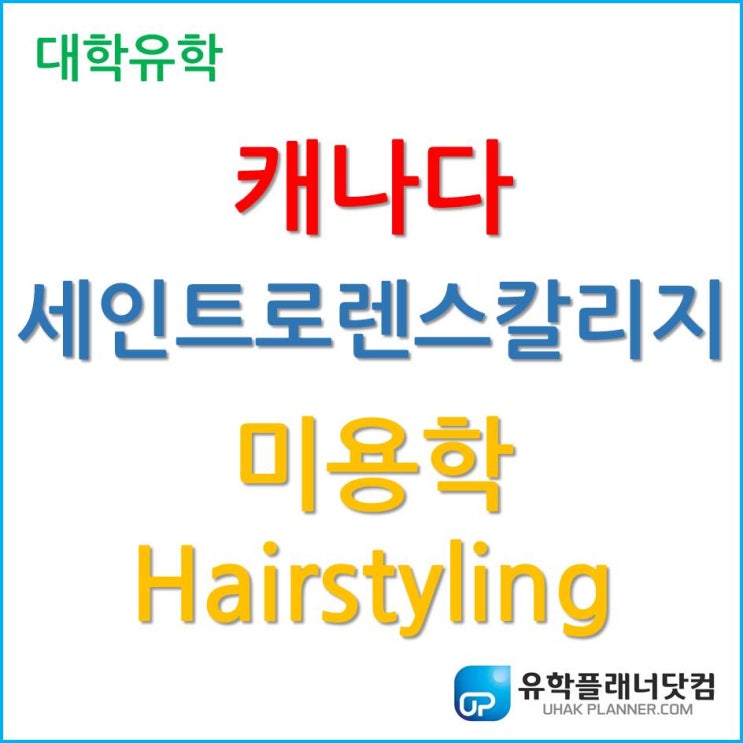 [캐나다 칼리지] 1년 만에 취득하는 Diploma, 세인트로렌스 칼리지 미용학 (Hairstyling)