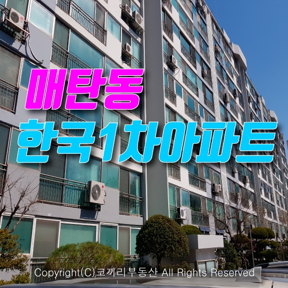  매탄동 한국1차 아파트 쾌적하고 살기  좋은 곳