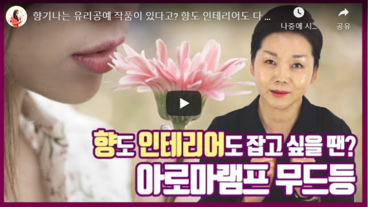  [아로마TV] 향기나는 유리공예 작품이 있다 ?