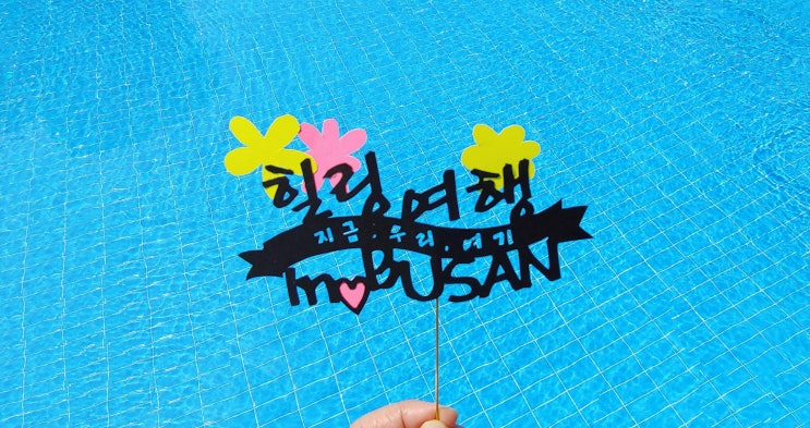  셀프여행토퍼/기념토퍼 만들기 (feat. 토퍼도안첨부 공유)