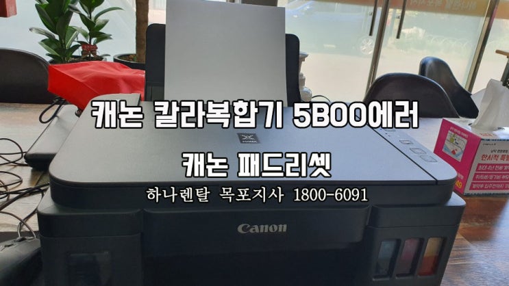 [목포 복합기 수리] 캐논 G3900 에러코드 5B00 패드리셋 - 하나렌탈