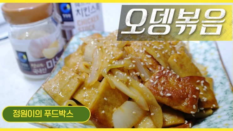 오뎅볶음 황금레시피는 청정원 쉐프의 치킨스톡으로 완성 오뎅볶음 황금레시피는 청정원 쉐프의 치킨스톡으로 완성