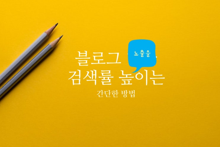  블로그 유입경로 통계확인, 검색률 높이는 방법