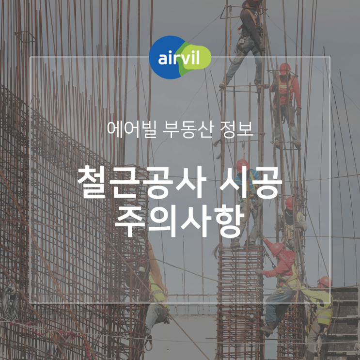  철근공사 시공 주의사항