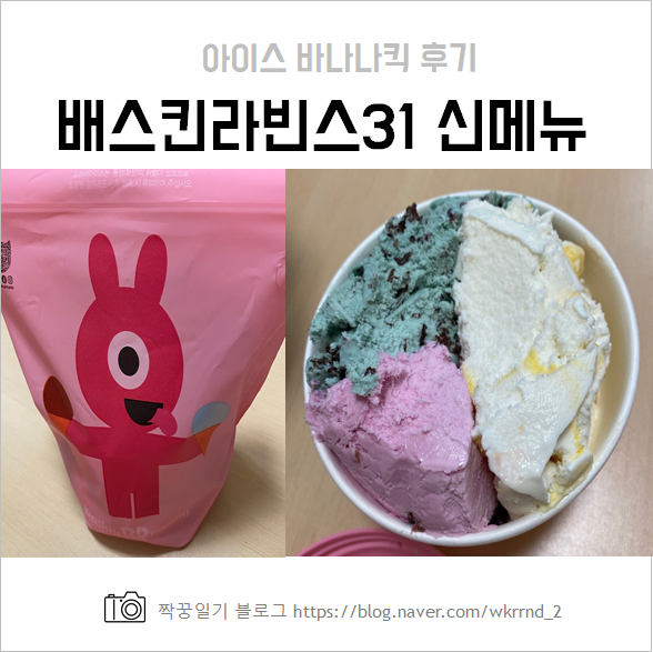  배스킨라빈스 31 아이스 바나나킥 4월 신메뉴