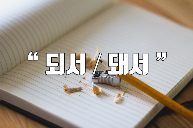 [한글 맞춤법] '되서 / 돼서', '됐다 / 됬다' 올바른 맞춤법 구분은? : 네이버 블로그