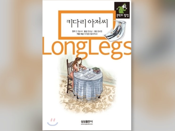  함께책읽기] 세계문학 15권: 키다리 아저씨