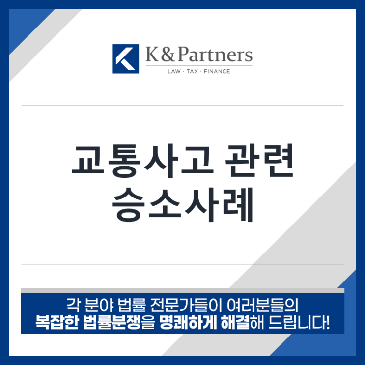  [성공사례] 특가도주, 교특법 위반, 폭행