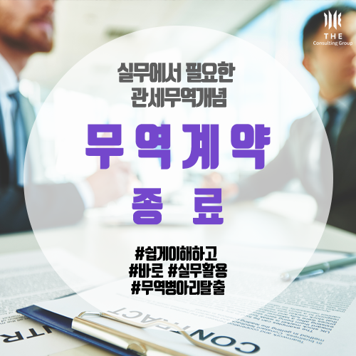  [THE 쉬운 관세 지식] 무역계약의 종료 (타협, 소송, 알선, 조정, 중재)