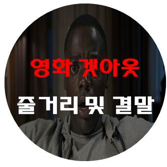 영화 겟아웃 줄거리 및 결말 - 겟아웃 해석 한번에 보고가자!