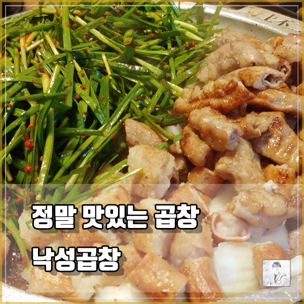  [서울 동작구 맛집] 이수역 남성역 사당역 찐 곱창 맛집 낙성곱창