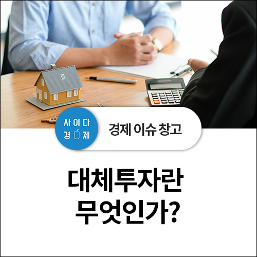  대체투자 파헤치기 (feat. 선박, 원자재, 항공기, 부동산 펀드 투자)